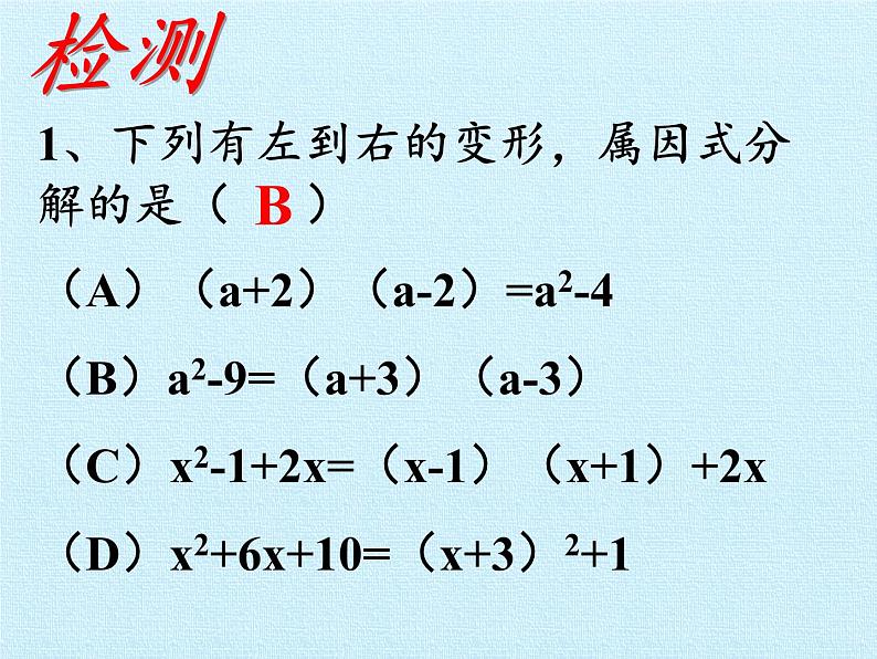 冀教版数学七年级下册 第十一章 因式分解 复习课件06