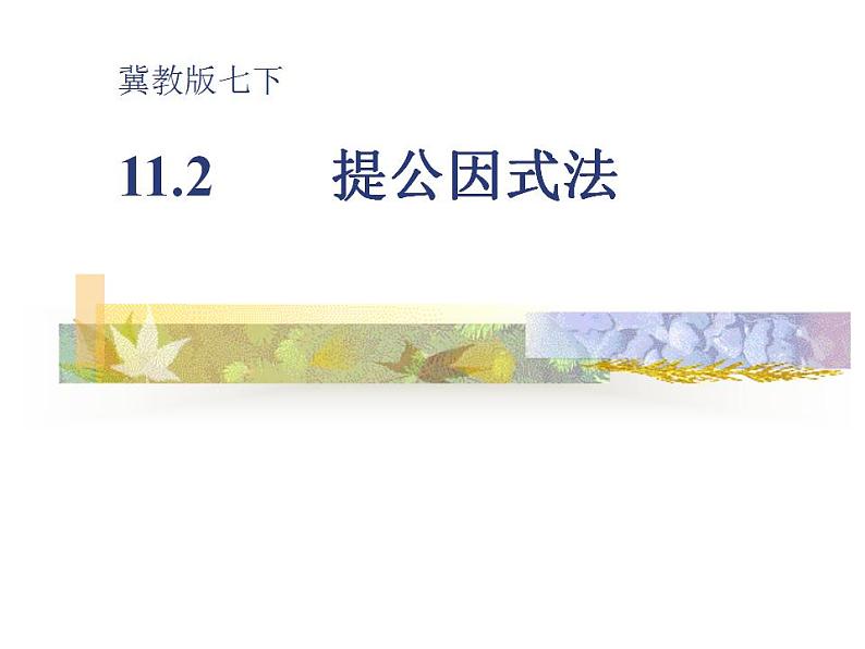 冀教版数学七年级下册 11.2 提公因式法课件01