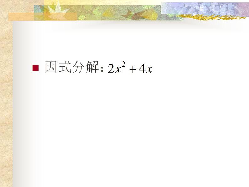 冀教版数学七年级下册 11.2 提公因式法课件04