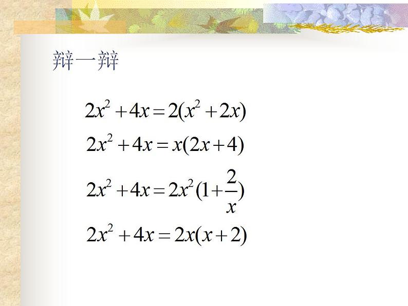 冀教版数学七年级下册 11.2 提公因式法课件05