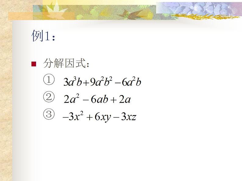 冀教版数学七年级下册 11.2 提公因式法课件07