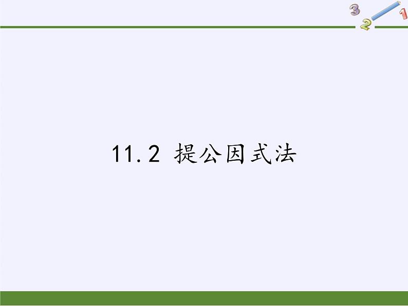 冀教版数学七年级下册 11.2 提公因式法课件01