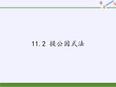 冀教版数学七年级下册 11.2 提公因式法课件