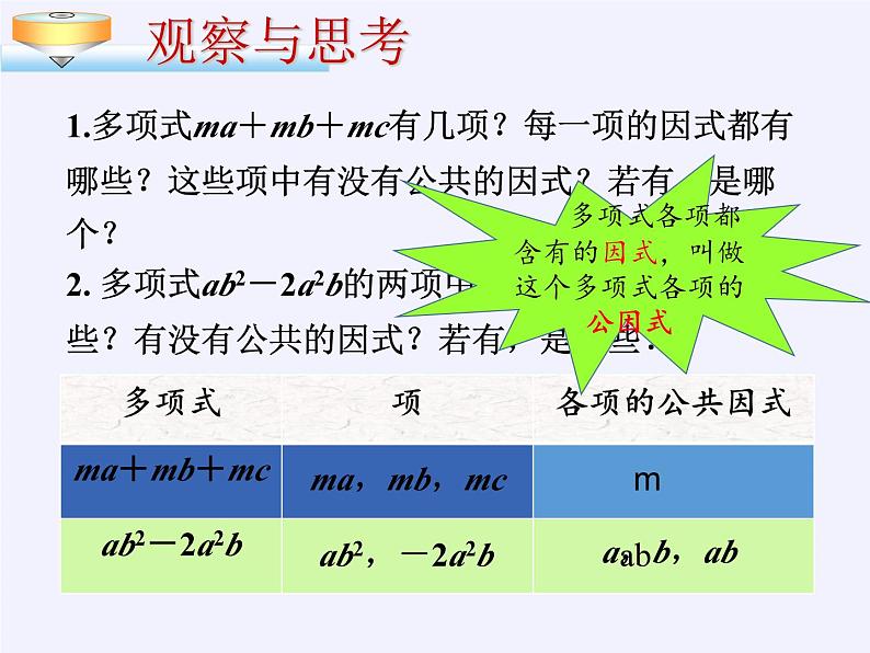 冀教版数学七年级下册 11.2 提公因式法课件04