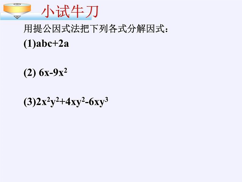 冀教版数学七年级下册 11.2 提公因式法课件06