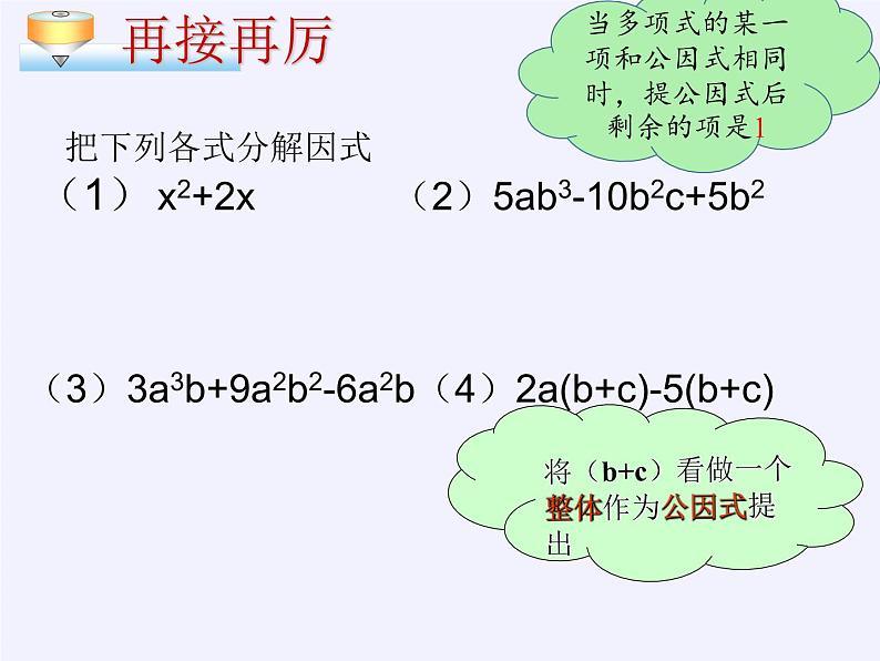 冀教版数学七年级下册 11.2 提公因式法课件07