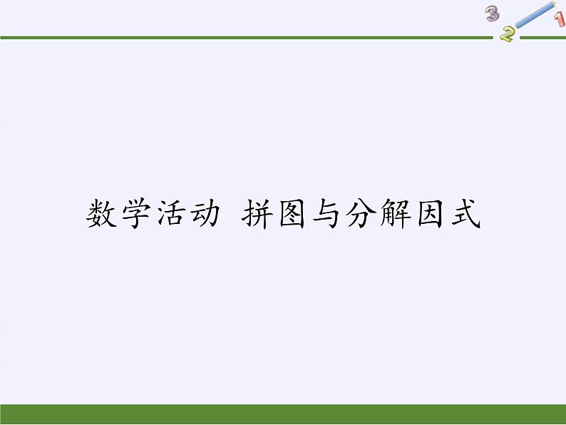 冀教版数学七年级下册 第十一章 数学活动 拼图与分解因式课件01