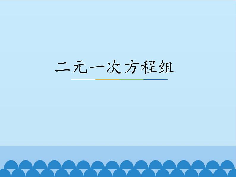 冀教版数学七年级下册 6.1 二元一次方程组_课件01