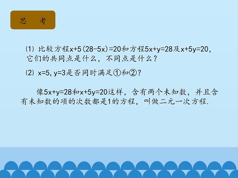 冀教版数学七年级下册 6.1 二元一次方程组_课件05