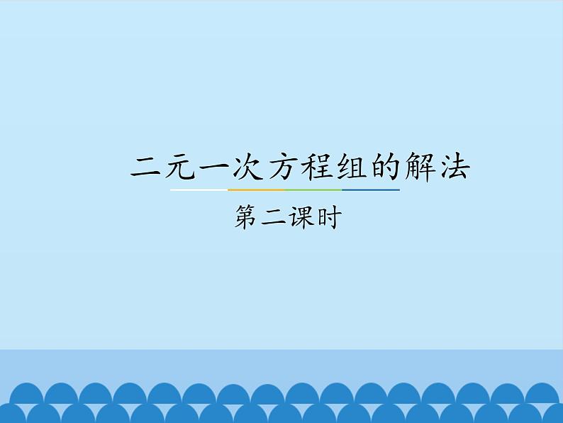 冀教版数学七年级下册 6.2 二元一次方程组的解法-第二课时_课件01