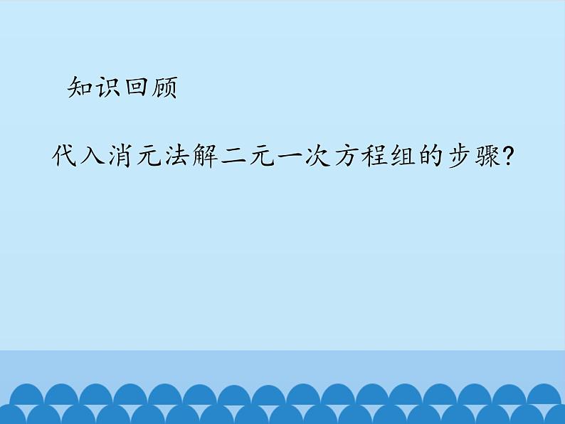 冀教版数学七年级下册 6.2 二元一次方程组的解法-第三课时_课件02