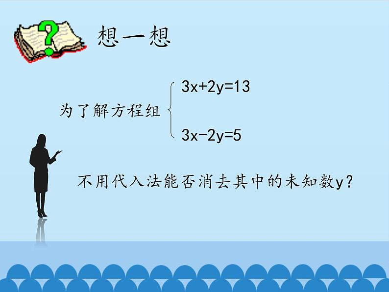 冀教版数学七年级下册 6.2 二元一次方程组的解法-第三课时_课件04