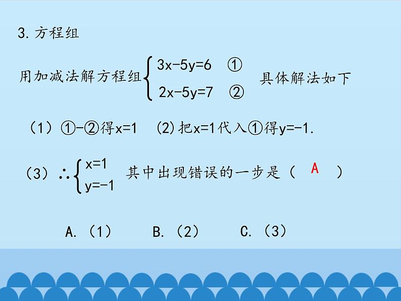 冀教版数学七年级下册 6.2 二元一次方程组的解法-第三课时_课件07