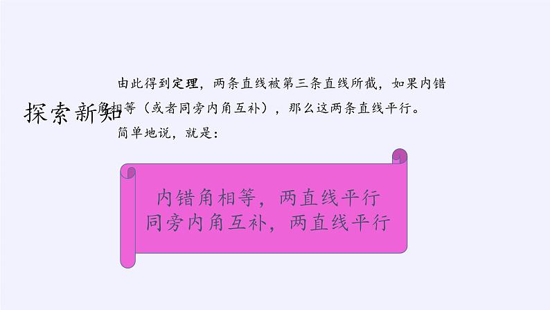 冀教版数学七年级下册 7.4 平行线的判定(4)课件05