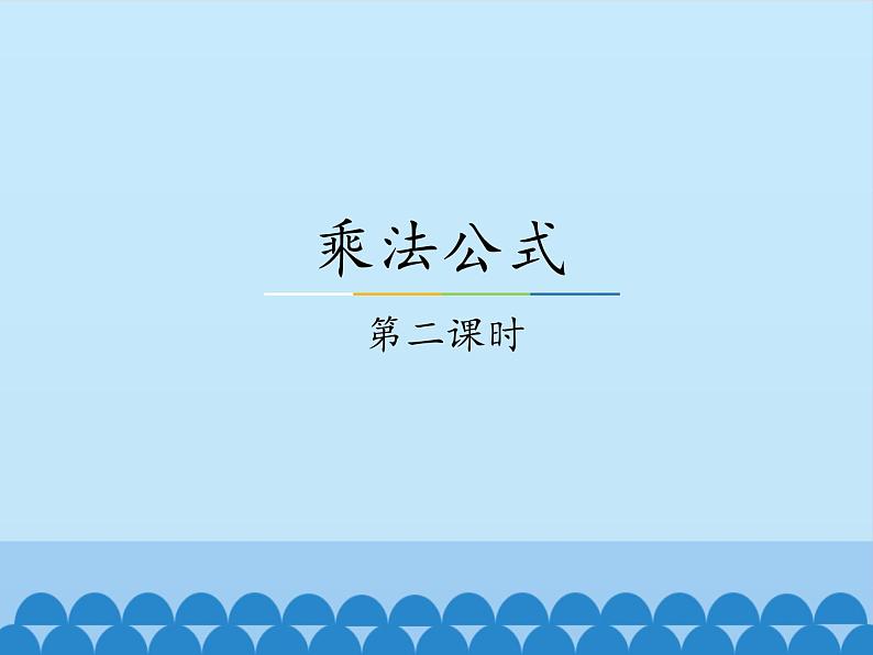 冀教版数学七年级下册 8.5 乘法公式-第二课时_课件第1页