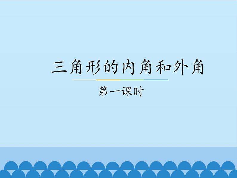 冀教版数学七年级下册 9.3 三角形的内角和外角-_课件01