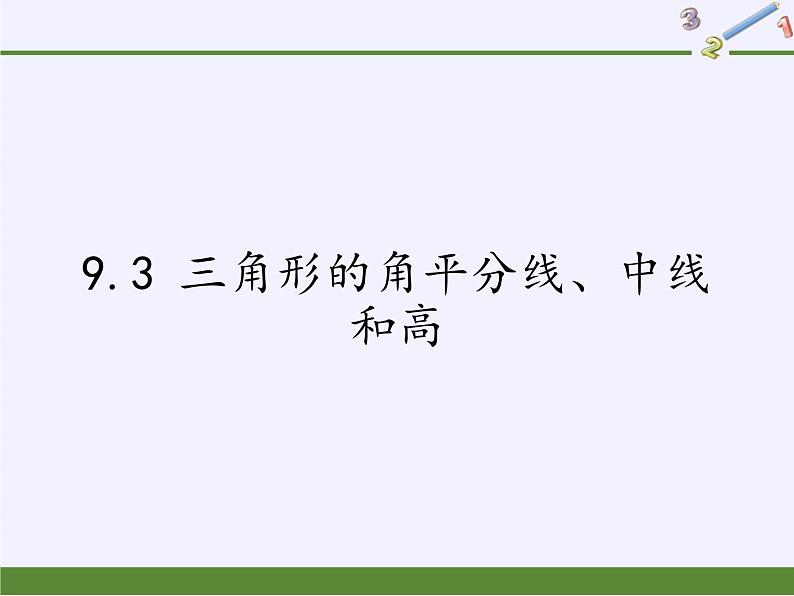 冀教版数学七年级下册 9.3 三角形的角平分线、中线和高(1)课件01