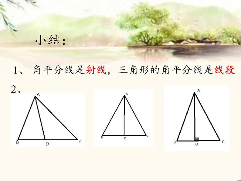 冀教版数学七年级下册 9.3 三角形的角平分线、中线和高(1)课件04