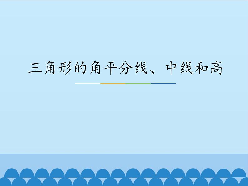 冀教版数学七年级下册 9.3 三角形的角平分线、中线和高_课件01