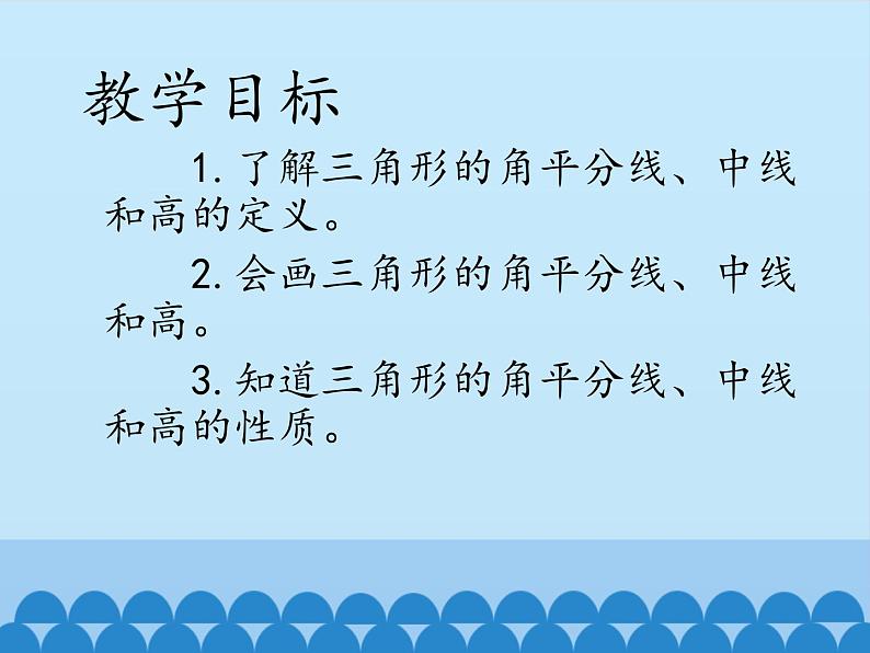 冀教版数学七年级下册 9.3 三角形的角平分线、中线和高_课件02