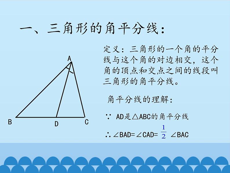 冀教版数学七年级下册 9.3 三角形的角平分线、中线和高_课件04