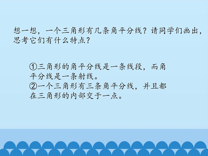 冀教版数学七年级下册 9.3 三角形的角平分线、中线和高_课件05