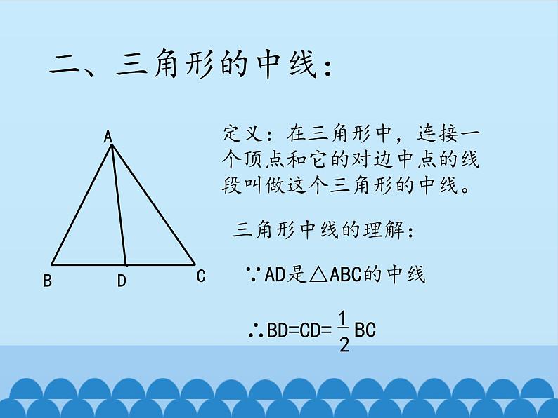 冀教版数学七年级下册 9.3 三角形的角平分线、中线和高_课件06