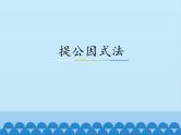 冀教版数学七年级下册 11.2 提公因式法_课件