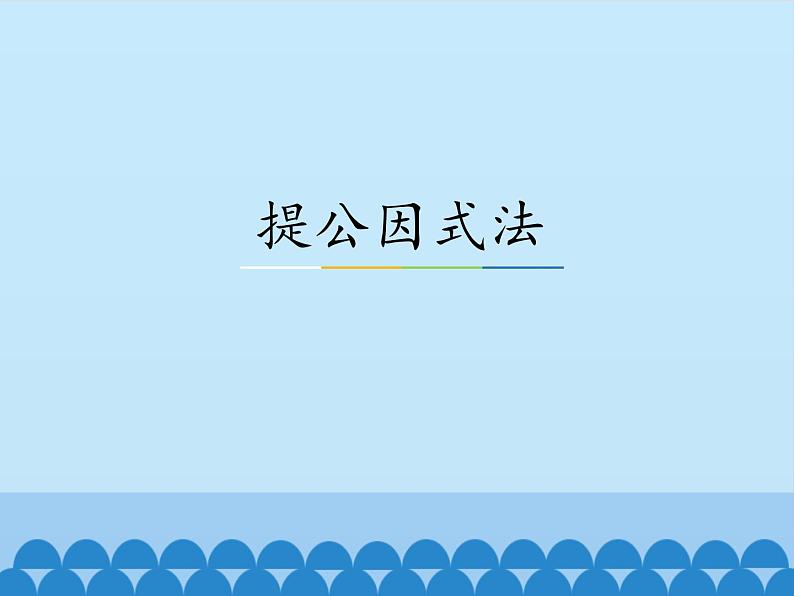 冀教版数学七年级下册 11.2 提公因式法_课件01