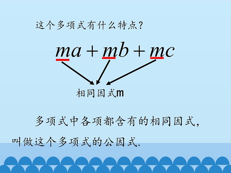 冀教版数学七年级下册 11.2 提公因式法_课件06