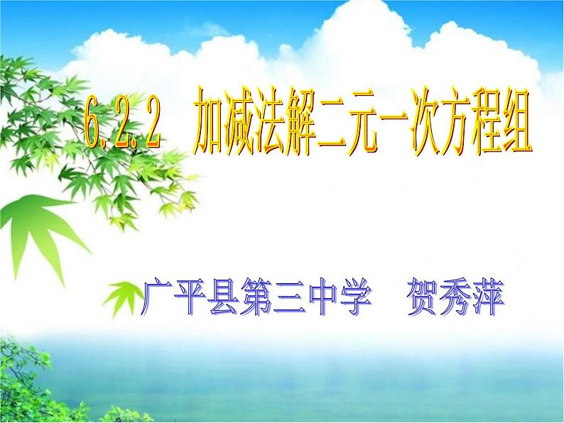 冀教版数学七年级下册 6.3 加减消元法解二元一次方程组课件第1页