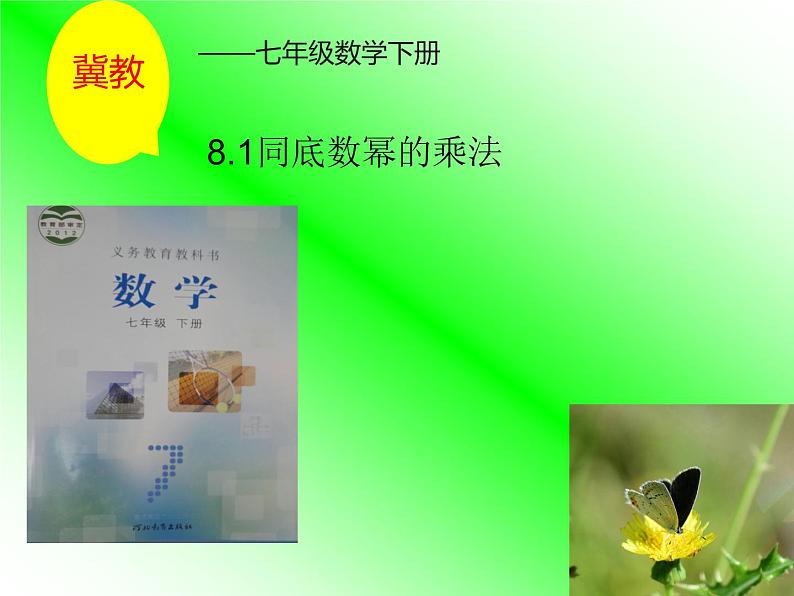 冀教版数学七年级下册 8.1 同底数幂的乘法课件01