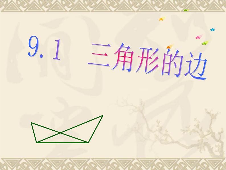 冀教版数学七年级下册 9.1三角形的边(1)课件第1页