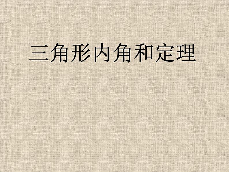 冀教版数学七年级下册 9.2 三角形内角和定理课件第1页