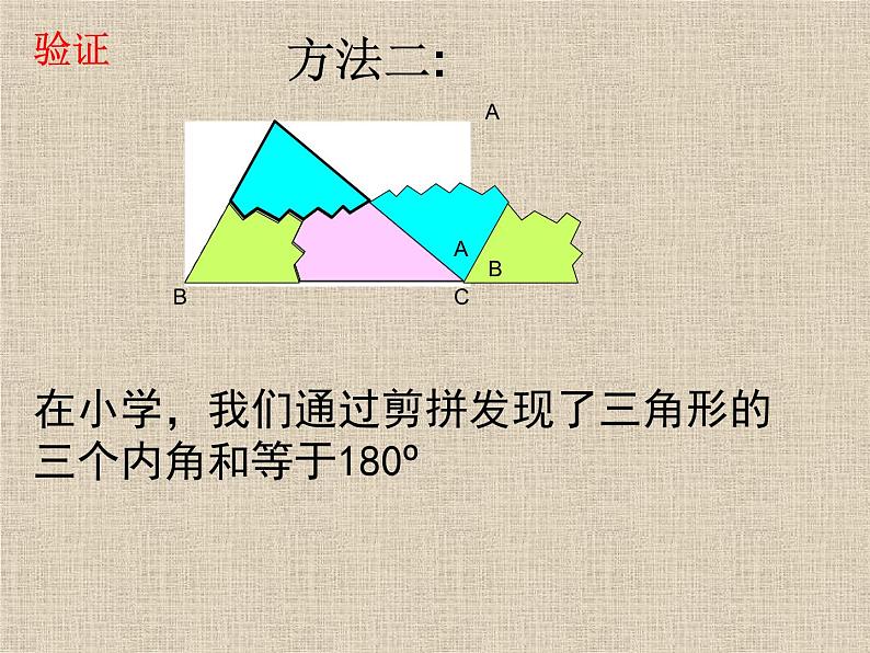 冀教版数学七年级下册 9.2 三角形内角和定理课件第5页