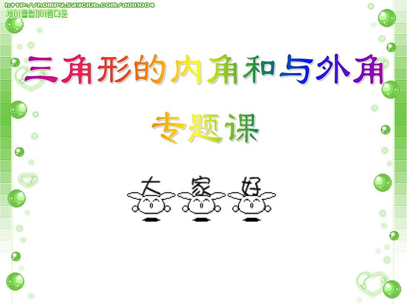 冀教版数学七年级下册 9.2 三角形的外角和按角分类课件第1页
