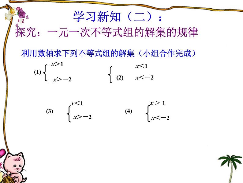 冀教版数学七年级下册 10.5 一元一次不等式组(2)课件08