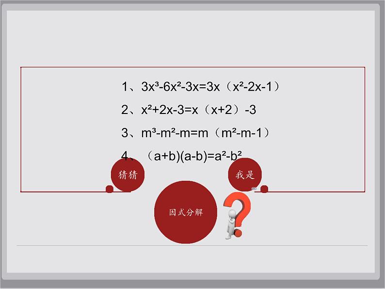 冀教版数学七年级下册 11.1 因式分解-回顾与反思课件04