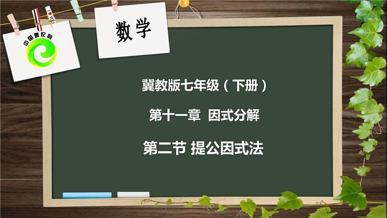 冀教版数学七年级下册 11.2提公因式法课件01