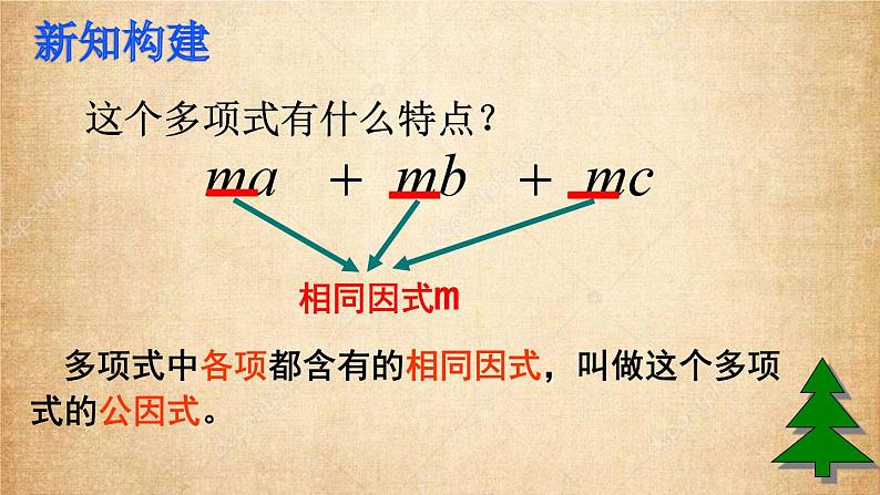 冀教版数学七年级下册 11.2提公因式法课件04