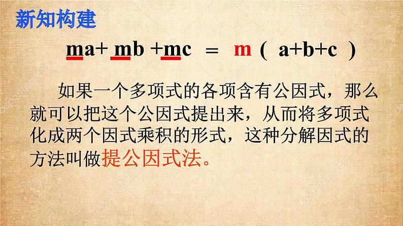 冀教版数学七年级下册 11.2提公因式法课件05