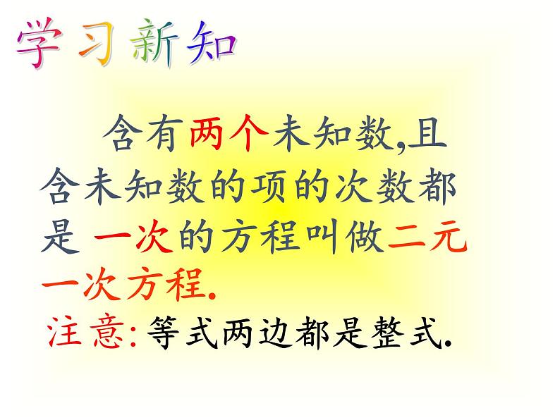 冀教版数学七年级下册 6.1 二元一次方程组课件06