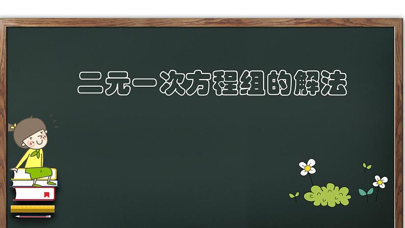 冀教版数学七年级下册 6.3 用代入消元法解二元一次方程组课件第1页