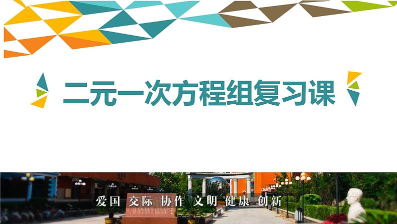 冀教版数学七年级下册 10.5 二元一次方程组的复习课件第1页