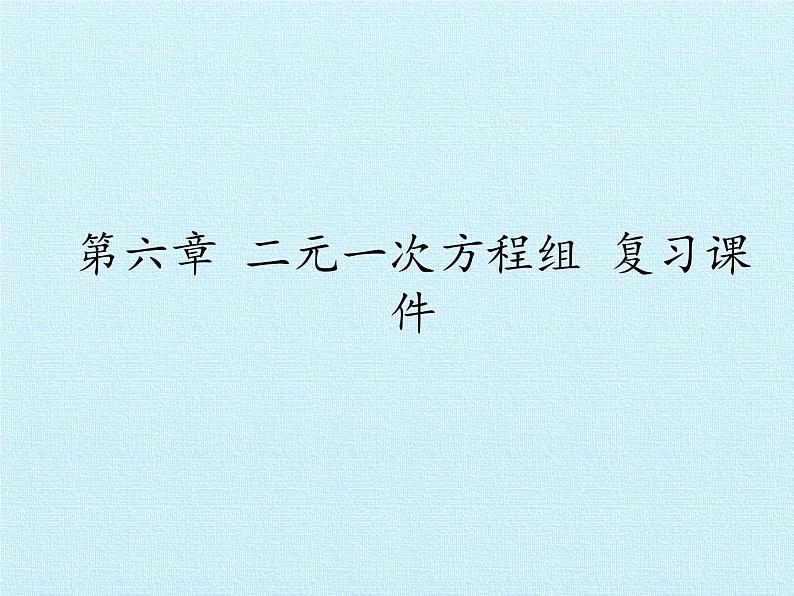 冀教版数学七年级下册 第六章 二元一次方程组 复习课件01