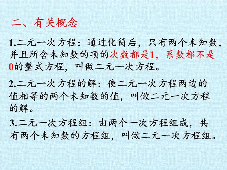 冀教版数学七年级下册 第六章 二元一次方程组 复习课件03