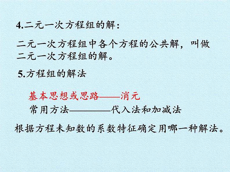 冀教版数学七年级下册 第六章 二元一次方程组 复习课件04