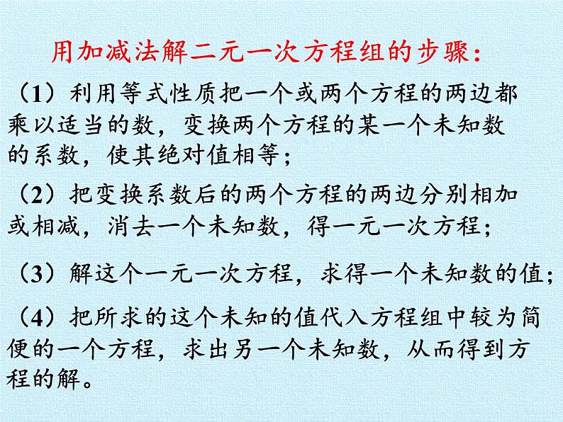 冀教版数学七年级下册 第六章 二元一次方程组 复习课件06