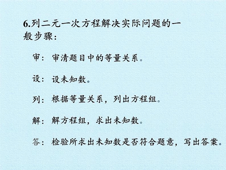 冀教版数学七年级下册 第六章 二元一次方程组 复习课件07