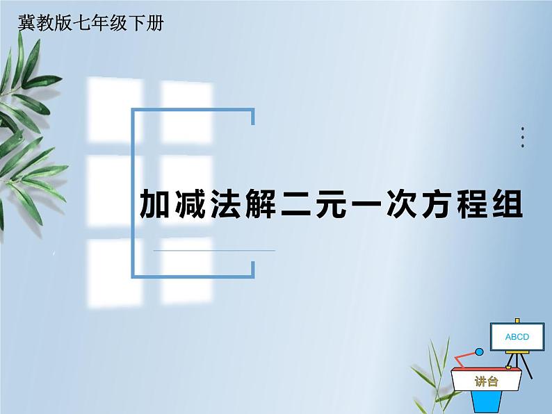 冀教版数学七年级下册 6.2 二元一次方程组的解法——加减法(1)课件01